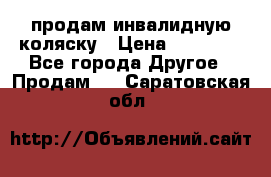 продам инвалидную коляску › Цена ­ 10 000 - Все города Другое » Продам   . Саратовская обл.